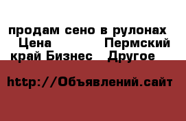 продам сено в рулонах  › Цена ­ 1 100 - Пермский край Бизнес » Другое   